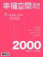 幸福空間2014-年鑑